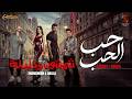 Esseily x Houda 7ob El 7ob Music Video Mahmoud El Esseily and Houda Hob El Hob From the  mp3