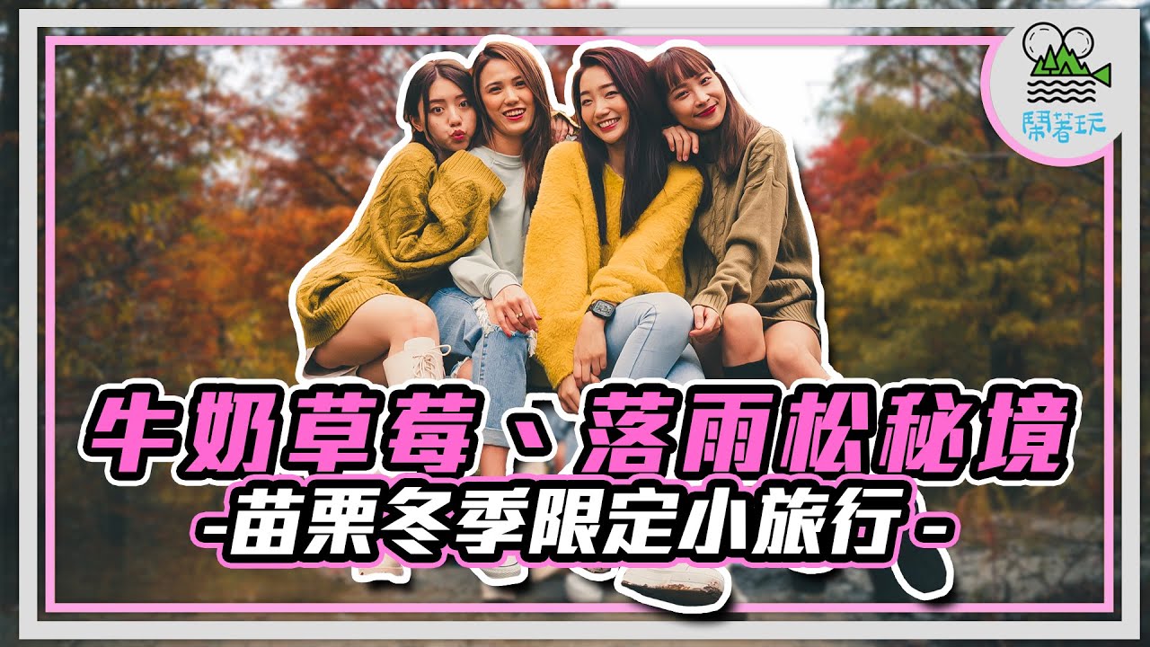 怎麼可能有臺灣人第一次採草莓？｜嘴最刁客家妹認證的超好吃客家菜｜宛如來到北海道的落羽松秘境 【鬧著玩230】