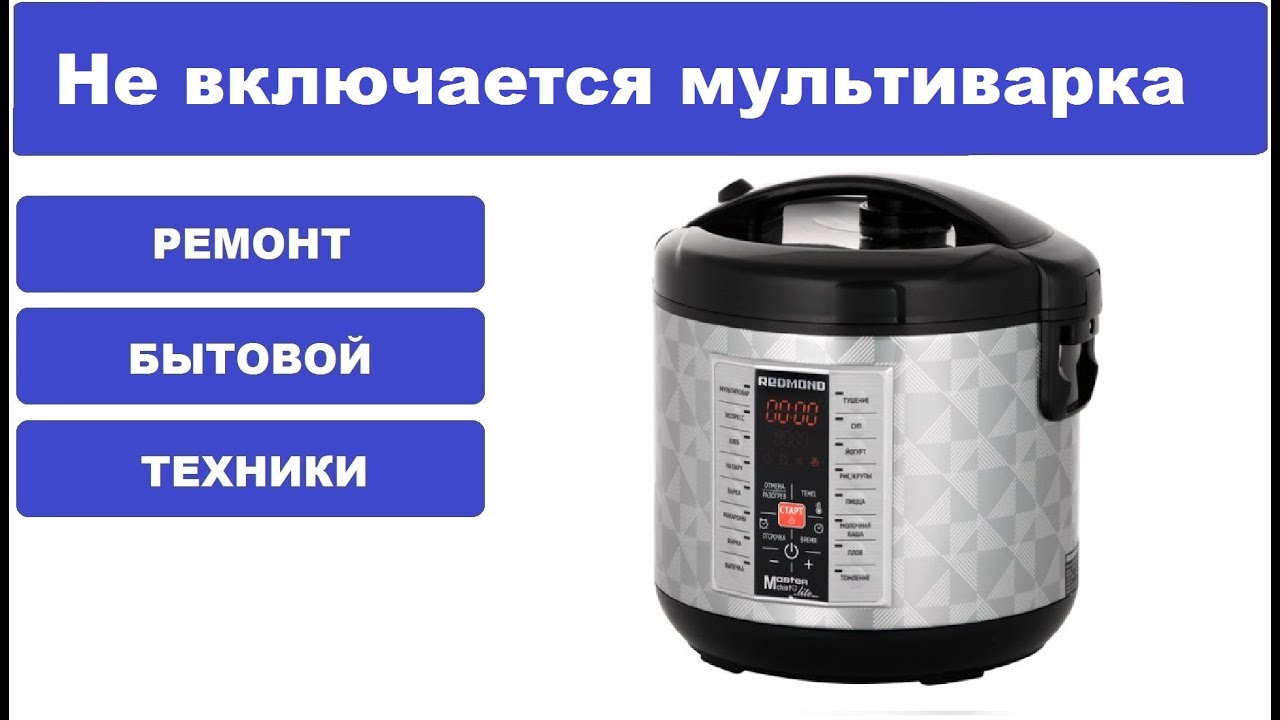 Не включается мультиварка Redmond RMC-M26 - YouTube
