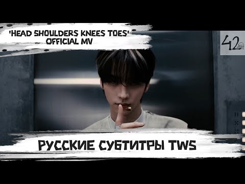 TWS (투어스) 'Head Shoulders Knees Toes' Official MV [rus sub] 42:STUDIO