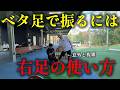 【ベタ足】意外と難しい右足の使い方