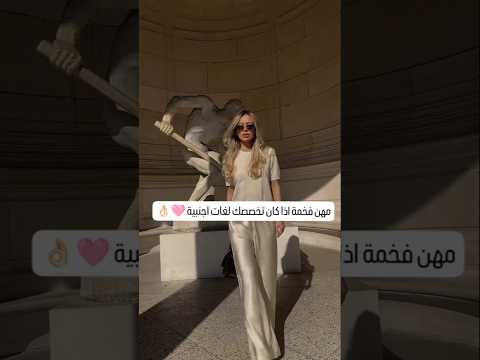 مهن فخمة اذا كان تخصصك لغات اجنبية تنفيذ لطلب متابعة اشتركوو للمزيد من الفيديوهات 