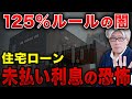 変動金利0.9%の落とし穴|金利上昇で月々8万→11万円に!?125%ルールの罠と未払い利息で月3万円増の恐怖とは?