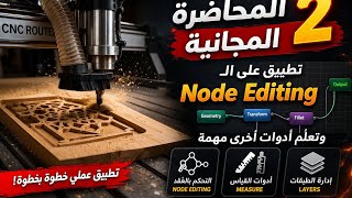 ازاي تحترف Node Editing في ArtCAM؟ (تطبيق عملي كامل) | محاضرة مجانية