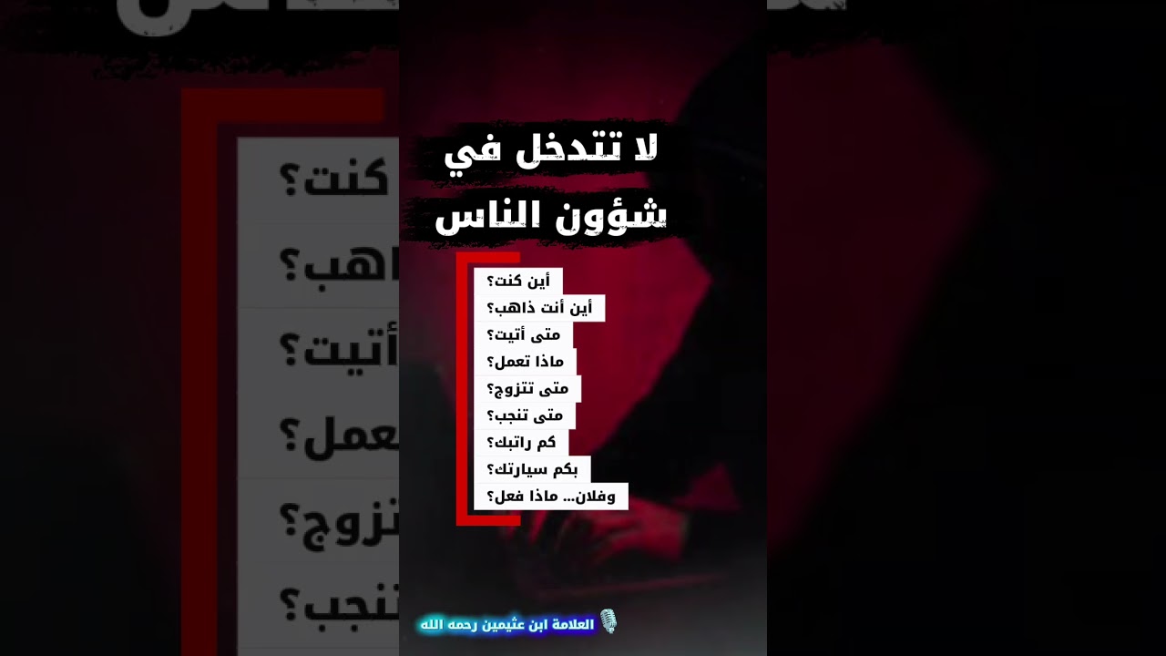 لا تتدخل في شؤون الناس | الشيخ ابن عثيمين