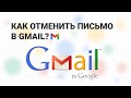Как отменить письмо в Gmail?