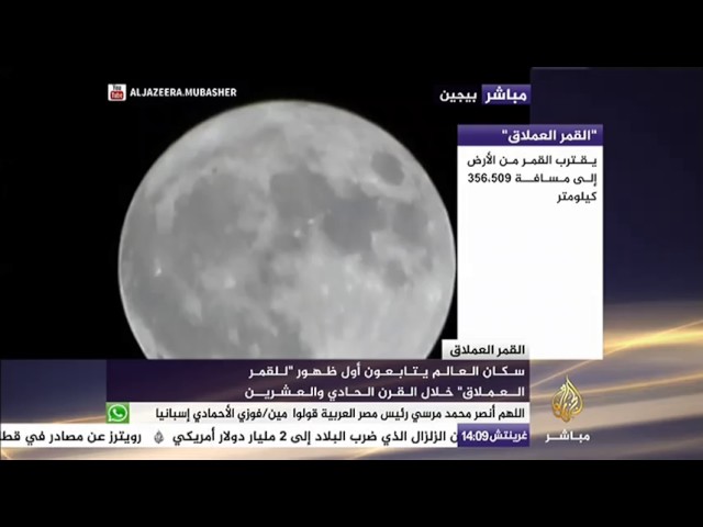 سكان العالم يتابعون أول ظهور "للقمر العملاق" خلال القرن الحادي والعشرين