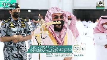 |فضيلة الشيخ د. بندر بليلة |تلاوة من صلاة الجمعة |سورة الأعلي و الغاشية |20 شعبان 1442هـ|
