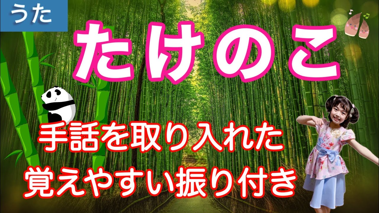 童謡】たけのこ〈振り付き〉5月のうた 春の歌 北原白秋