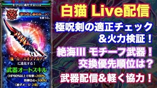 白猫プロジェクト 極呪剣 混沌インフィニティモチーフ 考察 火力検証など ライブ配信 Youtube 白猫プロジェクト 極呪剣 混沌インフィニティモチーフ 考察 火力検証など ライブ配信 Youtube