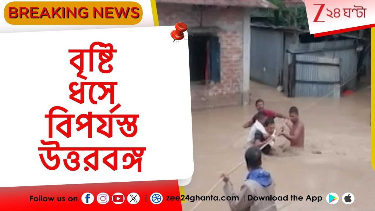 North Bengal Flood Issue: আগামীকাল বৃষ্টি বিধ্বস্ত উত্তরবঙ্গে যাবেন মুখ্যমন্ত্রী | Zee 24 Ghanta