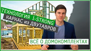 I-STRONG - разумная технология строительства каркасных домов. Домокомплекты из деревянных двутавров.