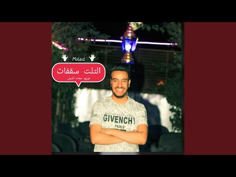 مولد التلت سقفات توزيع