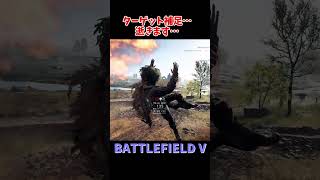【BF5】特攻します…【ゆっくり実況】 #battlefield5 #shorts #ゆっくり実況 #bf5 #特攻 #ゲーム #FPS