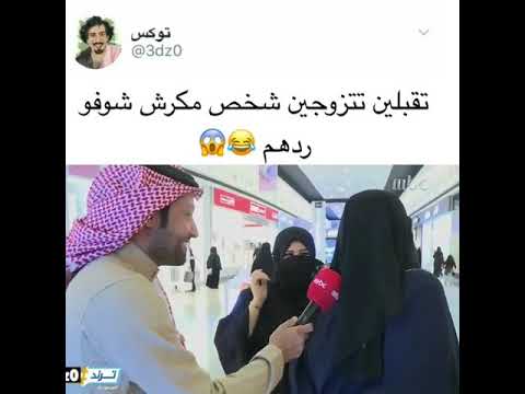 تقبلين تتزوجين شخص مكرش شوفو ردهم