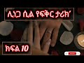 ሊነጋ ሲል ክፍል 10 የፍቅርታሪክ Habesha Lovestory Ethiopia