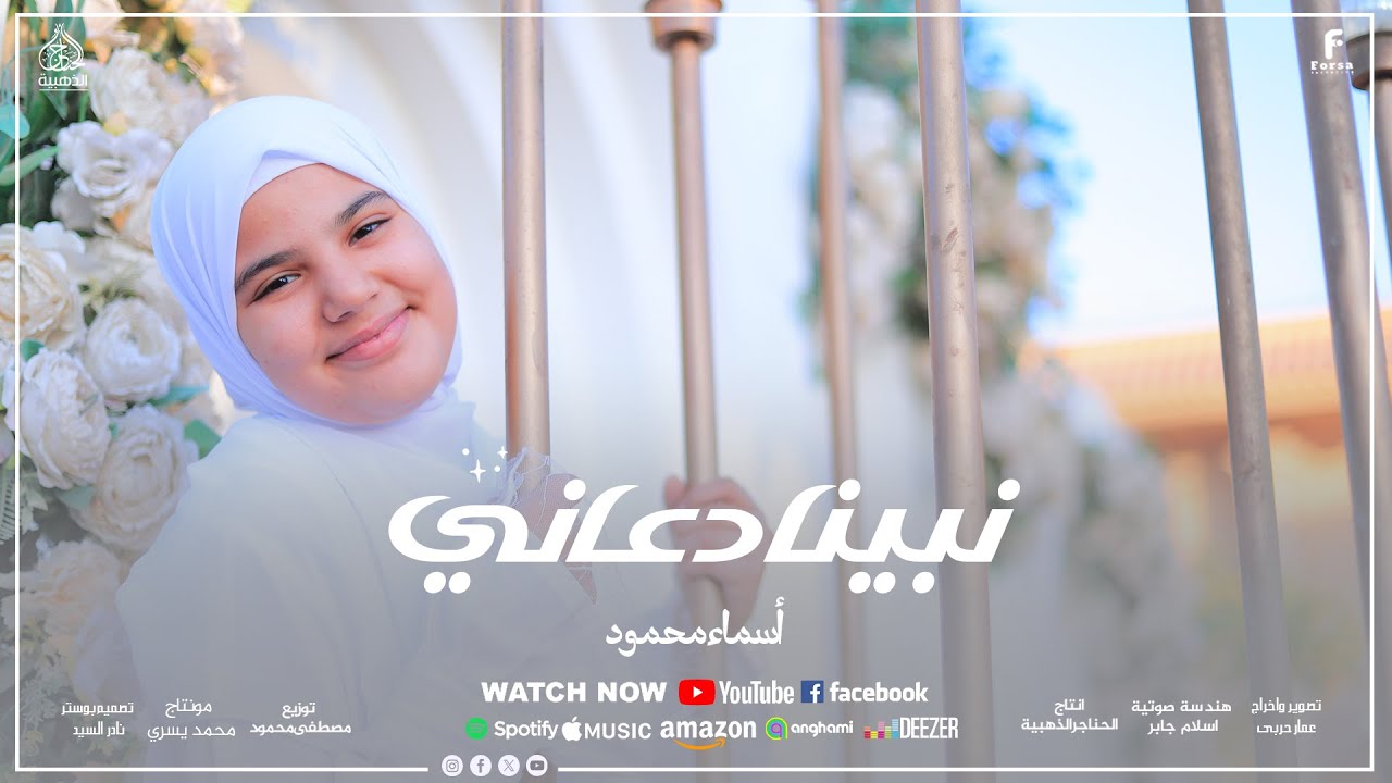 نبينا دعــــــــاني -العـــالميه اسماء محمود❤😍