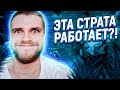 ЭТА СТРАТА РАБОТАЕТ В КАСТОМКЕ CUSTOM HERO CLASH [Dota 2]