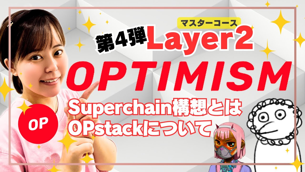 【第4弾】レイヤー2マスターコース⚡️業界大注目Optimism🔴✨スーパーチェーン構想について