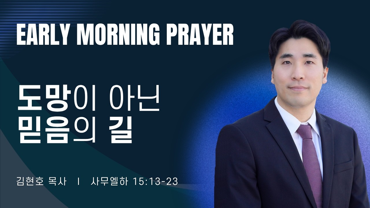 2026-03-24ㅣ도망이 아닌 믿음의 길 (삼하 15:13-23)ㅣ김현호 목사ㅣ평일새벽