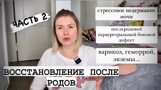 Восстановление после родов: стрессовое недержание мочи, варикоз, геморрой,экземы.Кубический пессарий