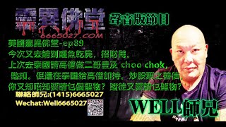 0202BBK美國靈異佛堂-ep89 今次又去請到鱷魚乾屍。上次去泰國請高僧做二哥豊及 choo chok，但還在泰國給高僧加持。炒股票之善信，你又知唔知要請乜個聖物？賭徒又要請乜聖物？  #二哥豊