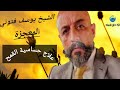 علاج حساسية القمح الشيخ يوسف فتوني المعجزة   الطب البديل الاعشاب الطاقة الكونية