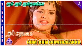 Dharma Raja Movie Songs | Gum Gum Gumthalakka Video Song | Sivaji Ganesan | K R Vijaya