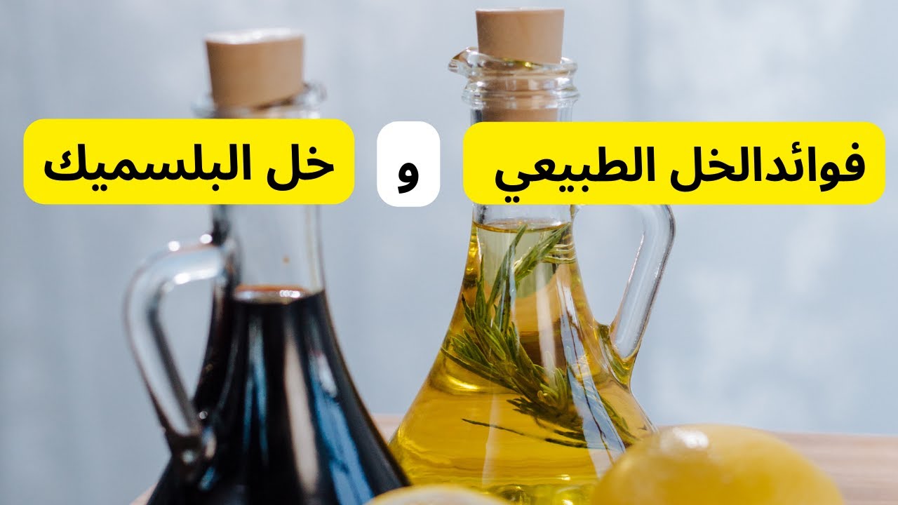 فوائد الخل الطبيعي و خل البلسميك لصحة الإنسان - YouTube