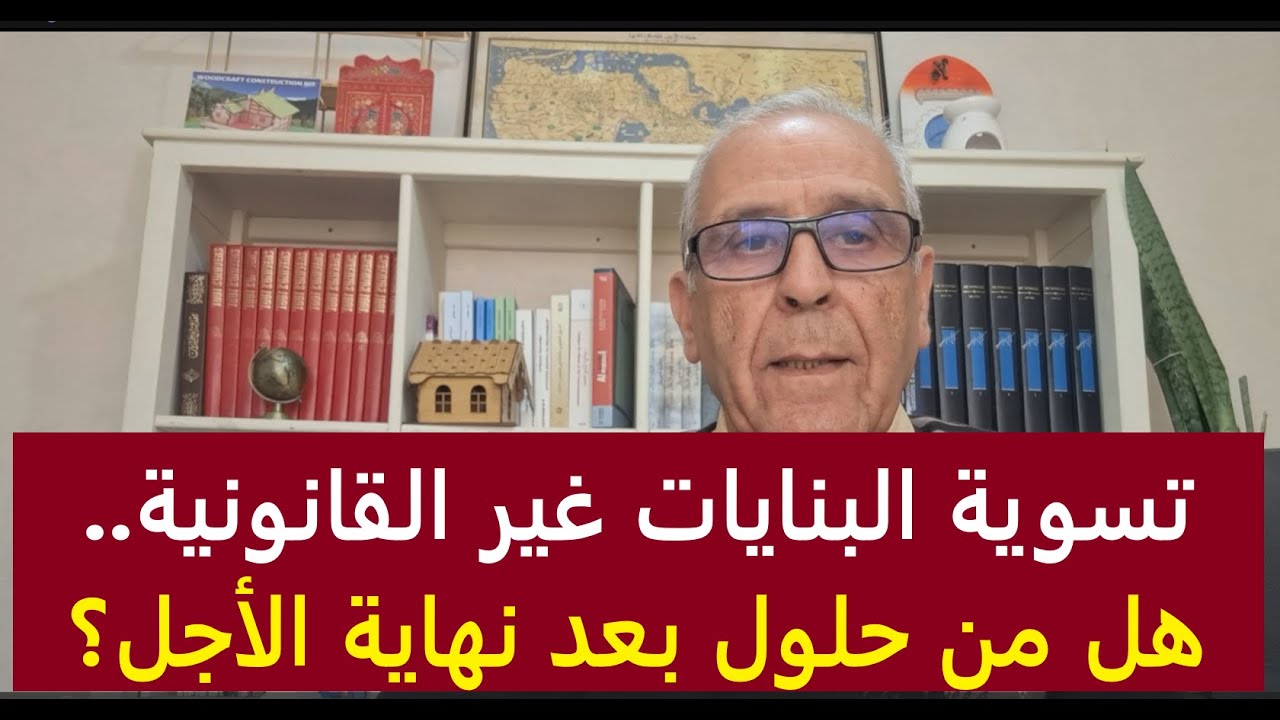 انتهاء مهلة تسوية البنايات غير القانونية....لكن، ما مصير البنايات التي لم تتم تسويتها؟.