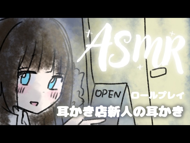 【ASMR】ちょっと距離の近い耳かき専門店の店員さんの耳かき。【耳ほぐし】【竹耳かき】【綿棒】【梵天】【耳かきボイス】