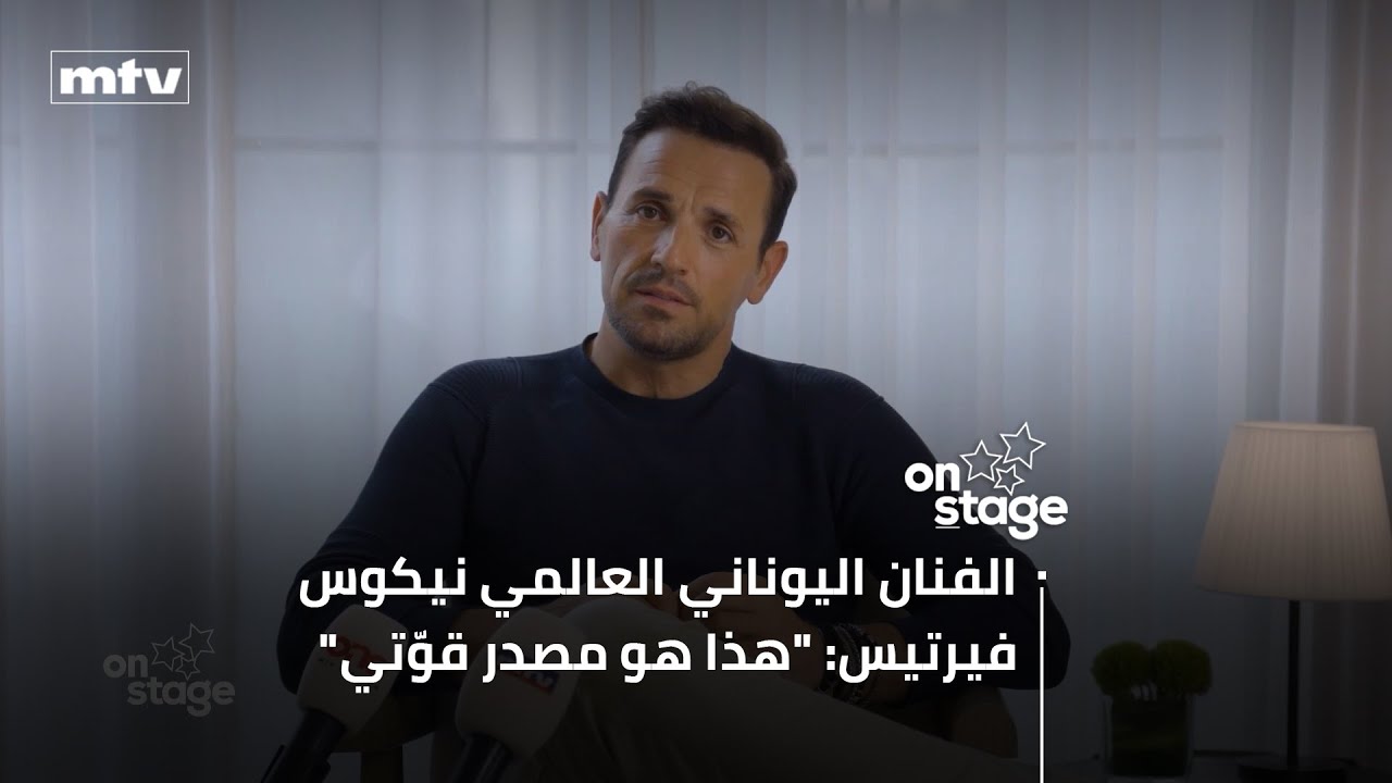 الفنان اليوناني العالمي نيكوس فيرتيس: 