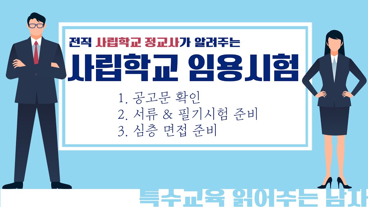 [특읽남]사립학교 임용시험 소개(+사립 면접 꿀팁)