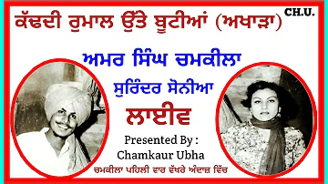 Kadh Di Rumal Utte Bootian (Live) |Amar Singh Chamkila And Surinder Sonia Live|ਅਮਰ ਸਿੰਘ ਚਮਕੀਲਾ ਲਾਈਵ