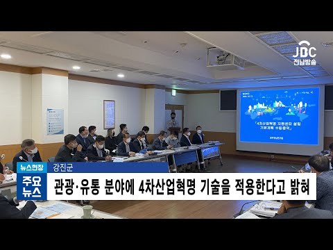 강진군은 관광·유통 분야에 4차산업혁명 기술을 적용한다고 밝혔습니다[뉴스현장/JBC전남방송]