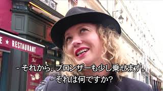 パリジェンヌのお化粧事情とは？パリでフランス人女性にインタビューしてみた！