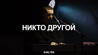 Никто другой | Только Ты достоин | Молитвенная комната | Instrumental Worship | SHELTER