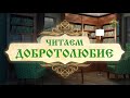 Читаем Добротолюбие. Наставление 7