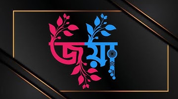 Bengali stylish name design with pixellab | Stylish name editing | Pixellab editing