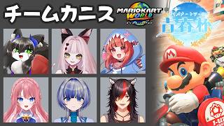 【マリオカートワールド】マリオカートワールド 四月の青春杯　～カニス視点～【カニス・パニエル】#Vtuber