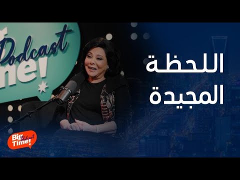 بيج تايم يودكاست إسعاد يونس عن لحظة ولادة أول حفيدة جالي هبل كبير وأعظم وقت لها لن تصدقه