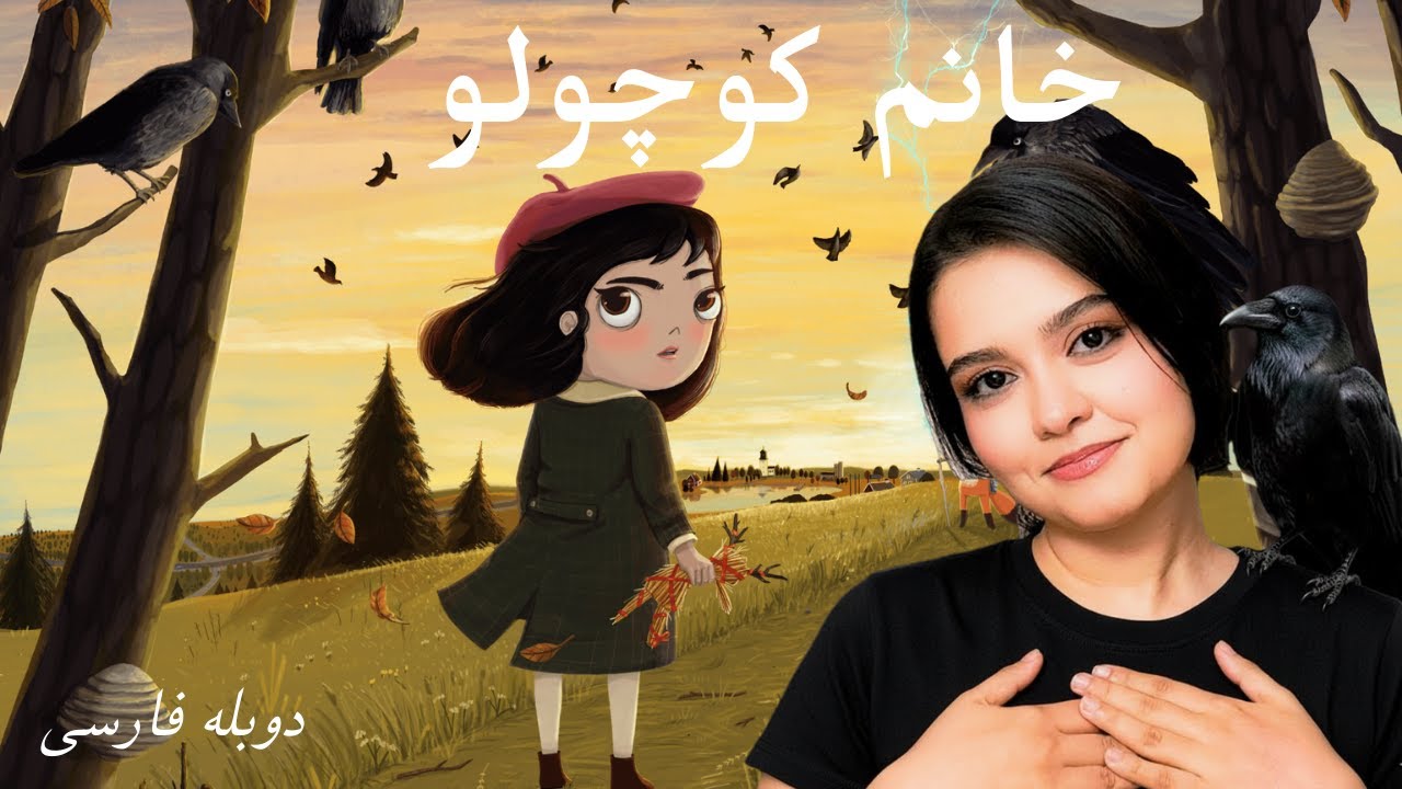 شروع سفر خانم کوچولو🎙️👧🏽 |خانم کوچولو - little misfortune (دوبله فارسی ) : پارت 1 | 08sama