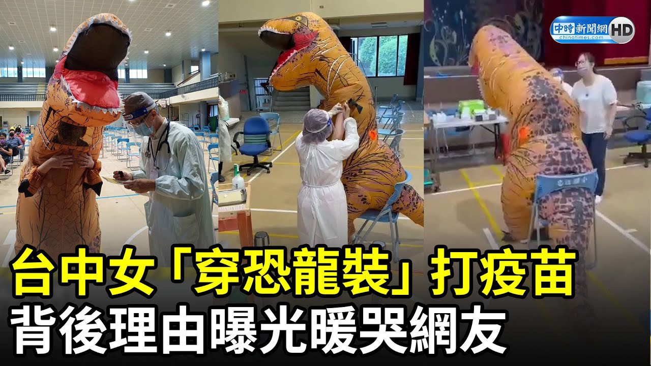 全台首隻！台中女「穿恐龍裝」打疫苗　背後理由曝光暖哭網友｜Taiwanese woman wears dinosaur outfit to get vaccination jab｜中時新聞網