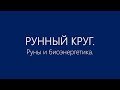 Рунный круг. Руны и биоэнергетика.