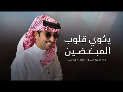يكوي قلوب المبغضين فهد بن فصلا 2026