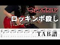 【TAB譜】 ロッキンポ殺し ギター 【マキシマムザホルモン】