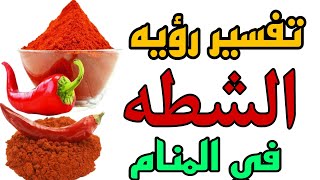 تفسير رؤيه الشطه الحاره  في المنام/رؤيه الفلفل الحار في الحلم للرجل والمرأة