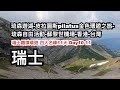 琉森遊湖-皮拉圖斯pilatus金色環遊之旅-琉森自由活動-蘇黎世機場-香港-台灣︱瑞士鐵道環遊 四大名峰11天 day10-11︱