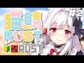 【#nekosaba #RUST】猫鯖RUST2日目「突然の同棲生活スタート⁉️」#2【明堂しろね/ハコネクト】