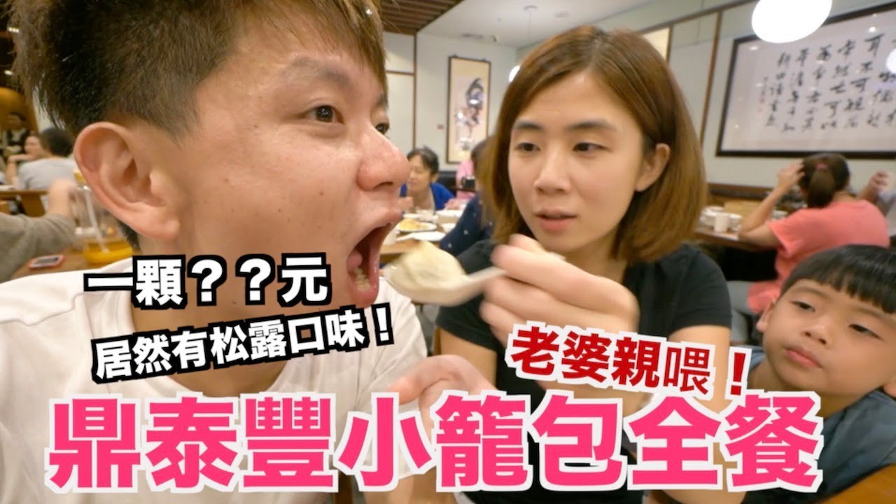 《老爸日常》挑戰鼎泰豐小籠包全餐｜居然有松露口味【我是老爸 I'm Daddy】